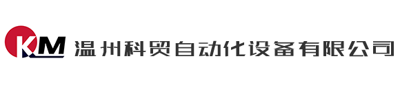 全自动装配机_全自动装配设备_全自动装脚机_全自动装脚设备_全自动插脚机_全自动插脚设备-温州科贸自动化科技有限公司